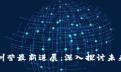 区块链特训营最新进展：深入探讨未来技术趋势