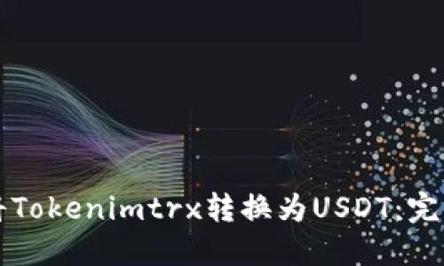 如何将Tokenimtrx转换为USDT：完整指南