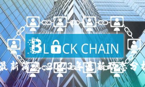 李哥区块链最新消息：2023年最新动态分析与前景展望