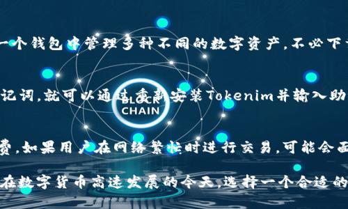   Tokenim：全面解析以太钱包功能与优势 / 

 guanjianci 以太钱包, Tokenim, 加密货币 /guanjianci 

随着数字货币的快速发展，数字资产的存储和管理变得愈发重要。其中，以太坊（Ethereum）作为一种新兴的区块链技术，其相关钱包也在市场上逐渐占据了一席之地。Tokenim就是这样一款以太坊钱包，它不仅承载着以太坊和ERC20代币的存储功能，还提供了多种用户友好的服务。在本文中，我们将深入探讨Tokenim的特点、功能、使用方法，以及它在整个以太坊生态系统中的重要性。

Tokenim钱包的基本介绍
Tokenim是一款专为以太坊生态系统设计的数字钱包，支持以太币（ETH）和众多ERC20代币的存储、发送与接收。这款钱包的设计理念是为了给用户提供一个安全、便捷和高效的数字资产管理工具。与传统银行账户不同的是，Tokenim并不持有用户的私钥，用户完全掌控自己的资产，同时也要承担相应的安全责任。

Tokenim的主要特点
Tokenim钱包的主要特点包括安全性、用户友好性以及对链上操作的无缝支持。首先，Tokenim采用了先进的加密技术，确保用户的私钥和交易信息不被泄露。其次，钱包的操作界面，即使是初学者也能够快速上手。此外，Tokenim还支持多种功能，包括代币交换、DApp访问等，极大地提升了用户的使用体验。

Tokenim的安全性分析
在使用Tokenim钱包时，安全性是每个用户最关心的问题之一。Tokenim采用了多层安全机制，包括私钥的本地存储、双重身份验证等。这些措施有效降低了黑客攻击和资产盗取的风险。此外，用户还可以通过设置强密码和启用生物识别技术，进一步提升账户的安全性。当然，用户在使用过程中也应保持警惕，不随意点击陌生链接，定期更新自己的安全设置。

如何使用Tokenim进行交易
使用Tokenim进行交易非常简单。首先，用户需要下载并安装Tokenim钱包，然后创建一个账户。在创建账户的过程中，系统会生成一串私钥和助记词，用户需要妥善保存这一信息。完成账户设置后，用户即可通过钱包界面查看自己的当前资产，并可以随时进行发送和接收操作。交易时，只需输入对方的地址以及转账金额，确认无误后即可完成交易，整个过程便捷高效。

Tokenim与其他以太坊钱包的比较
市面上有许多以太坊钱包，例如Metamask、MyEtherWallet等。与这些钱包相比，Tokenim在用户体验上做了更大的。例如，Tokenim提供了更简单的操作界面，支持一键交换代币的功能，而其他一些钱包可能需要用户进行更多的步骤。此外，Tokenim对比特币和ERC20代币的支持也非常到位，可以为用户提供更多样化的资产管理方式。在安全方面，Tokenim也采用了与大多数主流钱包相同的加密技术。

Tokenim的未来发展趋势
随着以太坊生态系统的不断扩展，Tokenim钱包的未来发展也十分可期。目前，Tokenim正在积极整合更多的DeFi项目，方便用户进行更丰富的投资和交易。在链上交易的成本和速度方面，Tokenim也在不断，以应对未来日益增长的用户需求。同时，Tokenim还计划推出更多的兼容功能，支持其他类型的数字资产，成为一个多功能的数字资产管理中心。

用户常见问题解答
在使用Tokenim钱包的过程中，用户可能会遇到一些常见的问题。以下是我们为大家整理的一些常见问题及其解答。

问题一：Tokenim是否适合新手使用？
Tokenim非常适合新手使用。钱包的界面设计直观易懂，用户可以在短时间内学会如何使用。对于新手来说，创建钱包、查看资产、发送和接收订单等操作都很简单。同时，Tokenim还提供了详细的用户指南，帮助新手迅速上手，提高使用体验。

问题二：Tokenim钱包如何确保安全？
Tokenim采取了多种安全措施来保护用户的资产安全。用户的私钥永远保存在本地，而不是服务器上，这样即使服务器遭到入侵，用户的资产也不会受影响。此外，Tokenim还支持双重认证，降低了账号被盗的风险。用户也需要定期更新密码，保持警惕，提升个人安全意识。

问题三：Tokenim支持哪些类型的代币？
Tokenim不仅支持以太币（ETH），还支持所有基于以太坊的ERC20代币。随着以太坊生态的成长，Tokenim也会持续更新，以支持更多新发布的代币。这使得用户可以更方便地在同一个钱包中管理多种不同的数字资产，不必下载多个钱包应用。

问题四：如何恢复遗失的Tokenim钱包？
如果用户遗失了Tokenim钱包的访问权限，恢复通常依赖于助记词的安全性。在创建钱包时，Tokenim会提示用户记录下助记词，这是恢复钱包的唯一方式。如果用户妥善保存了助记词，就可以通过重新安装Tokenim并输入助记词来恢复钱包。如果助记词遗失，钱包将无法恢复，这也是为什么在创建钱包时妥善保管助记词至关重要。

问题五：Tokenim的费用如何？
使用Tokenim进行交易时，用户需要支付以太坊网络的矿工费，这与使用其他以太坊钱包一样。矿工费的高低取决于网络的拥堵情况，用户可以在发送交易时选择适合自己的手续费。如果用户在网络繁忙时进行交易，可能会面临相对较高的费用，而在网络相对空闲时，费用会减小。

总结来说，Tokenim作为一款优秀的以太坊钱包，具备安全性、便捷性和多功能性等优点，非常适合数字资产的管理与使用。无论是新手还是资深投资者，都能从中获得良好的体验。在数字货币高速发展的今天，选择一个合适的电子钱包显得尤为重要。