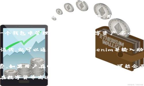   Tokenim：全面解析以太钱包功能与优势 / 

 guanjianci 以太钱包, Tokenim, 加密货币 /guanjianci 

随着数字货币的快速发展，数字资产的存储和管理变得愈发重要。其中，以太坊（Ethereum）作为一种新兴的区块链技术，其相关钱包也在市场上逐渐占据了一席之地。Tokenim就是这样一款以太坊钱包，它不仅承载着以太坊和ERC20代币的存储功能，还提供了多种用户友好的服务。在本文中，我们将深入探讨Tokenim的特点、功能、使用方法，以及它在整个以太坊生态系统中的重要性。

Tokenim钱包的基本介绍
Tokenim是一款专为以太坊生态系统设计的数字钱包，支持以太币（ETH）和众多ERC20代币的存储、发送与接收。这款钱包的设计理念是为了给用户提供一个安全、便捷和高效的数字资产管理工具。与传统银行账户不同的是，Tokenim并不持有用户的私钥，用户完全掌控自己的资产，同时也要承担相应的安全责任。

Tokenim的主要特点
Tokenim钱包的主要特点包括安全性、用户友好性以及对链上操作的无缝支持。首先，Tokenim采用了先进的加密技术，确保用户的私钥和交易信息不被泄露。其次，钱包的操作界面，即使是初学者也能够快速上手。此外，Tokenim还支持多种功能，包括代币交换、DApp访问等，极大地提升了用户的使用体验。

Tokenim的安全性分析
在使用Tokenim钱包时，安全性是每个用户最关心的问题之一。Tokenim采用了多层安全机制，包括私钥的本地存储、双重身份验证等。这些措施有效降低了黑客攻击和资产盗取的风险。此外，用户还可以通过设置强密码和启用生物识别技术，进一步提升账户的安全性。当然，用户在使用过程中也应保持警惕，不随意点击陌生链接，定期更新自己的安全设置。

如何使用Tokenim进行交易
使用Tokenim进行交易非常简单。首先，用户需要下载并安装Tokenim钱包，然后创建一个账户。在创建账户的过程中，系统会生成一串私钥和助记词，用户需要妥善保存这一信息。完成账户设置后，用户即可通过钱包界面查看自己的当前资产，并可以随时进行发送和接收操作。交易时，只需输入对方的地址以及转账金额，确认无误后即可完成交易，整个过程便捷高效。

Tokenim与其他以太坊钱包的比较
市面上有许多以太坊钱包，例如Metamask、MyEtherWallet等。与这些钱包相比，Tokenim在用户体验上做了更大的。例如，Tokenim提供了更简单的操作界面，支持一键交换代币的功能，而其他一些钱包可能需要用户进行更多的步骤。此外，Tokenim对比特币和ERC20代币的支持也非常到位，可以为用户提供更多样化的资产管理方式。在安全方面，Tokenim也采用了与大多数主流钱包相同的加密技术。

Tokenim的未来发展趋势
随着以太坊生态系统的不断扩展，Tokenim钱包的未来发展也十分可期。目前，Tokenim正在积极整合更多的DeFi项目，方便用户进行更丰富的投资和交易。在链上交易的成本和速度方面，Tokenim也在不断，以应对未来日益增长的用户需求。同时，Tokenim还计划推出更多的兼容功能，支持其他类型的数字资产，成为一个多功能的数字资产管理中心。

用户常见问题解答
在使用Tokenim钱包的过程中，用户可能会遇到一些常见的问题。以下是我们为大家整理的一些常见问题及其解答。

问题一：Tokenim是否适合新手使用？
Tokenim非常适合新手使用。钱包的界面设计直观易懂，用户可以在短时间内学会如何使用。对于新手来说，创建钱包、查看资产、发送和接收订单等操作都很简单。同时，Tokenim还提供了详细的用户指南，帮助新手迅速上手，提高使用体验。

问题二：Tokenim钱包如何确保安全？
Tokenim采取了多种安全措施来保护用户的资产安全。用户的私钥永远保存在本地，而不是服务器上，这样即使服务器遭到入侵，用户的资产也不会受影响。此外，Tokenim还支持双重认证，降低了账号被盗的风险。用户也需要定期更新密码，保持警惕，提升个人安全意识。

问题三：Tokenim支持哪些类型的代币？
Tokenim不仅支持以太币（ETH），还支持所有基于以太坊的ERC20代币。随着以太坊生态的成长，Tokenim也会持续更新，以支持更多新发布的代币。这使得用户可以更方便地在同一个钱包中管理多种不同的数字资产，不必下载多个钱包应用。

问题四：如何恢复遗失的Tokenim钱包？
如果用户遗失了Tokenim钱包的访问权限，恢复通常依赖于助记词的安全性。在创建钱包时，Tokenim会提示用户记录下助记词，这是恢复钱包的唯一方式。如果用户妥善保存了助记词，就可以通过重新安装Tokenim并输入助记词来恢复钱包。如果助记词遗失，钱包将无法恢复，这也是为什么在创建钱包时妥善保管助记词至关重要。

问题五：Tokenim的费用如何？
使用Tokenim进行交易时，用户需要支付以太坊网络的矿工费，这与使用其他以太坊钱包一样。矿工费的高低取决于网络的拥堵情况，用户可以在发送交易时选择适合自己的手续费。如果用户在网络繁忙时进行交易，可能会面临相对较高的费用，而在网络相对空闲时，费用会减小。

总结来说，Tokenim作为一款优秀的以太坊钱包，具备安全性、便捷性和多功能性等优点，非常适合数字资产的管理与使用。无论是新手还是资深投资者，都能从中获得良好的体验。在数字货币高速发展的今天，选择一个合适的电子钱包显得尤为重要。