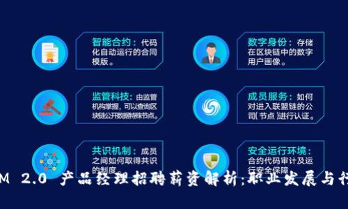 TokenIM 2.0 产品经理招聘薪资解析：职业发展与行业前景