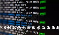 区块链4.0时代的币种发展及未来趋势探讨