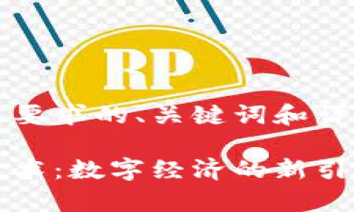 以下是符合您要求的、关键词和详细介绍。

发币区块链技术：数字经济的新引擎与应用前景