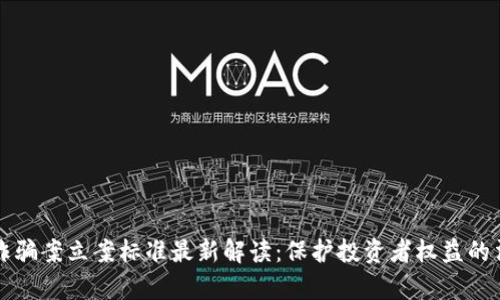 区块链诈骗案立案标准最新解读：保护投资者权益的法律手段