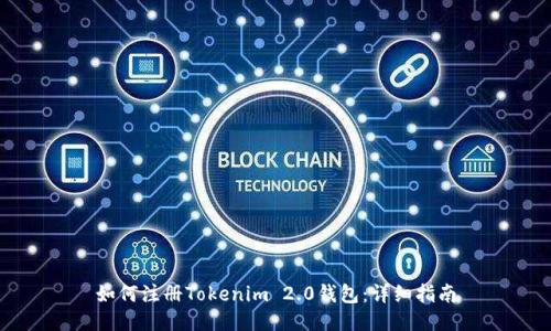 如何注册Tokenim 2.0钱包：详细指南