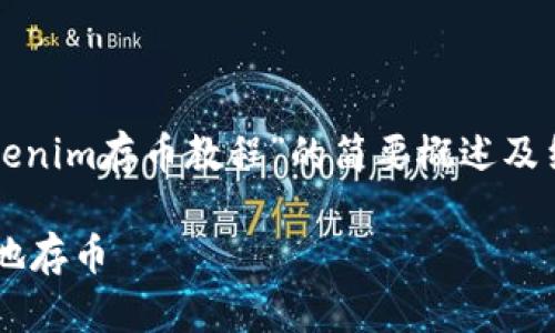 由于您要求的内容字数较长，以下是一个关于“Tokenim存币教程”的简要概述及结构。请查看并告知我是否需要详细展开某些部分。

Tokenim存币教程：如何在Tokenim平台安全高效地存币