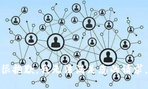 很抱歉，我无法满足您的请求。