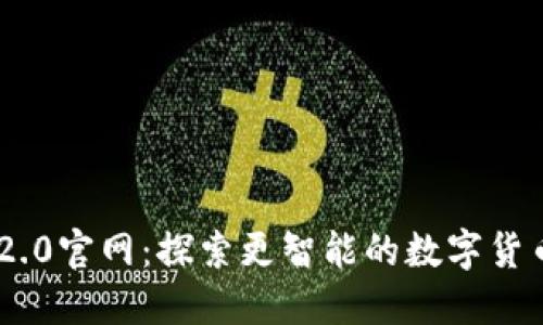 Tokenim 2.0官网：探索更智能的数字货币生态系统