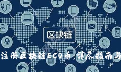如何轻松注册区块链ECO币：详尽指南与实用技巧