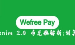 Tokenim 2.0 币兑换解析：划算吗？