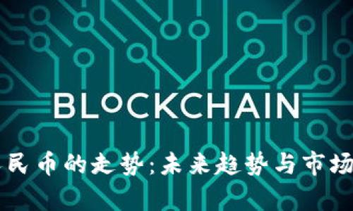 区块链人民币的走势：未来趋势与市场影响分析