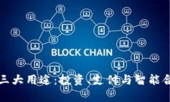 炒币区块链的三大用途：投资、支付与智能合约