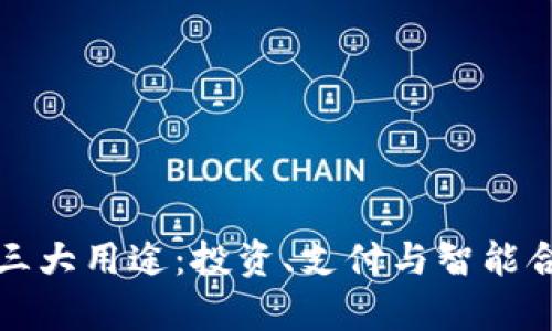 炒币区块链的三大用途：投资、支付与智能合约的全面解析
