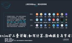Tokenim矿工费详解：如何计算、影响因素与节省策