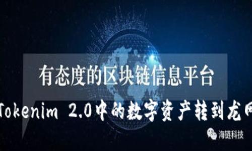 如何将Tokenim 2.0中的数字资产转到龙网交易所