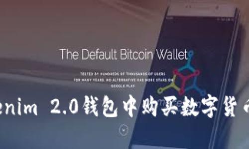 如何在Tokenim 2.0钱包中购买数字货币？详细指南