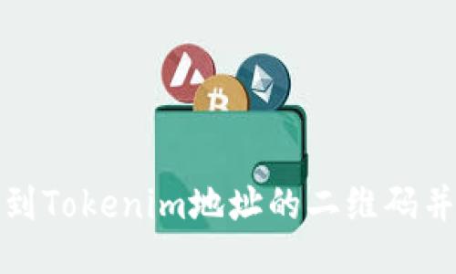 如何找到Tokenim地址的二维码并使用它