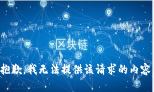 抱歉，我无法提供该请求的内容。