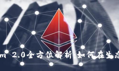 ETC Tokenim 2.0全方位解析：如何在生态系统中获利