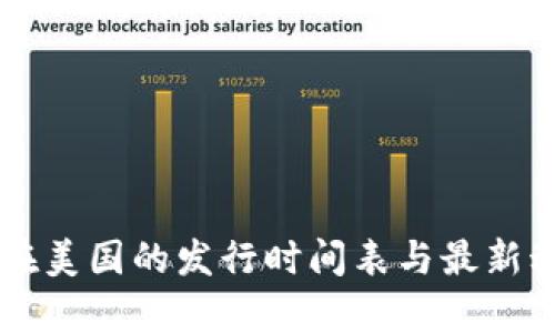 区块链在美国的发行时间表与最新动态解析