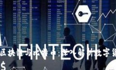 一文读懂区块链与比特币：深入解析数字货币的