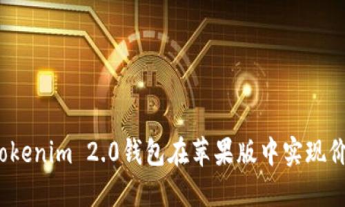 如何让Tokenim 2.0钱包在苹果版中实现价值增长？