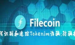 如何识别和追踪Tokenim诈骗：防骗指南