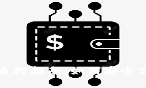波卡Token IM2.0质押指南：如何安全高效地质押波卡资产