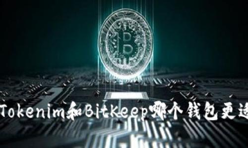 ziaotiTokenim和BitKeep哪个钱包更适合你？