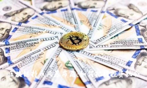 区块链持币风暴布局：如何把握投资机会