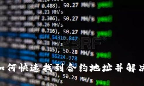 Tokenim 2.0: 如何快速找到合约地址并解决搜索不到的问题