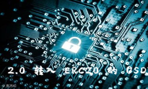 如何将Tokenim 2.0 转入 ERC20 的 USDT？详细操作指南