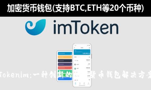 Tokenim：一种创新的数字货币钱包解决方案