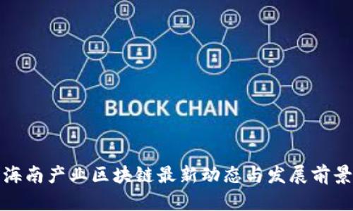 海南产业区块链最新动态与发展前景