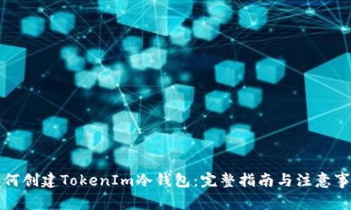 如何创建TokenIm冷钱包：完整指南与注意事项