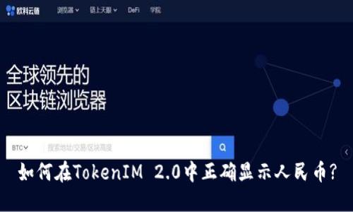 如何在TokenIM 2.0中正确显示人民币?