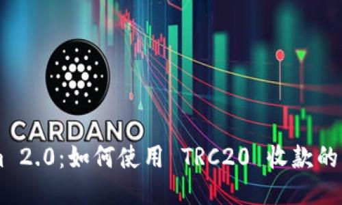 TokenIm 2.0：如何使用 TRC20 收款的详细指南