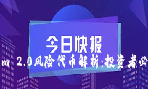 Tokenim 2.0风险代币解析：投资者必看指南