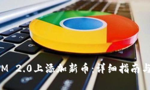如何在TokenIM 2.0上添加新币：详细指南与常见问题解答