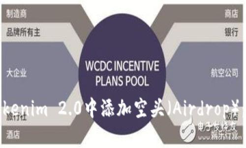 如何在Tokenim 2.0中添加空头（Airdrop）：详细指南