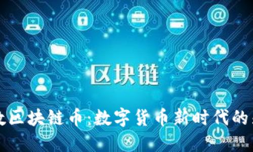 贝数区块链币：数字货币新时代的先锋