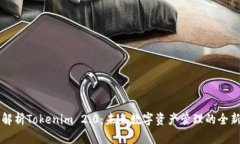 深度解析Tokenim 2.0：未来数字资产管理的全新应用