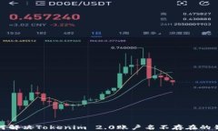 如何解决Tokenim 2.0账户名不存在的错误