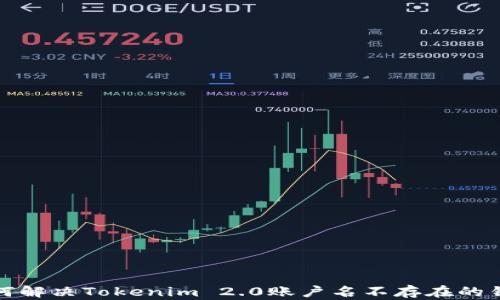 
如何解决Tokenim 2.0账户名不存在的错误