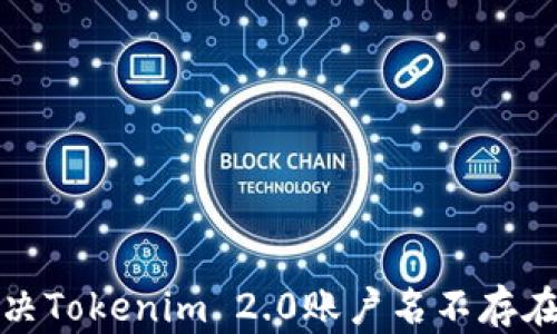 
如何解决Tokenim 2.0账户名不存在的错误