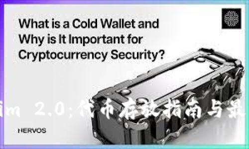 Tokenim 2.0：代币存放指南与最佳实践