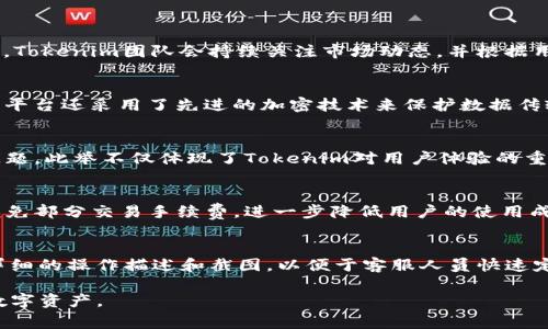    Tokenim 2.0：全面解析与安卓免费下载指南  / 
 guanjianci  Tokenim 2.0, 安卓下载, 数字货币  /guanjianci 

在当今数字化的时代，数字货币和区块链技术的迅猛发展使得越来越多的用户开始关注加密货币的交易与管理。Tokenim 2.0作为一款新兴的数字资产管理工具，为用户提供了便捷、安全的资产管理服务。本文将详尽解读Tokenim 2.0的软件功能、下载方式、使用场景以及注意事项，帮助用户更好地利用这一工具来管理自己的数字资产。

一、Tokenim 2.0简介
Tokenim 2.0是一个数字货币管理软件，旨在简化用户对不同数字资产的管理流程。与传统的钱包相比，Tokenim 2.0侧重于提供更加直观的用户体验，并支持多种加密货币的存储与交易。该应用程序不断更新迭代，最新版本兼具安全性和易用性。

二、为什么选择Tokenim 2.0?
Tokenim 2.0的亮点在于其强大的功能：支持多种加密货币、快速的交易速度以及友好的用户界面。用户不仅可以安全存储自己的数字资产，还能进行快速交易和实时资产监控。此外，Tokenim 2.0还配有多层安全机制，确保用户的信息和资产安全。

三、如何在安卓设备上下载Tokenim 2.0
下载Tokenim 2.0的过程十分简单。用户只需访问Google Play商店，并在搜索框中输入“Tokenim 2.0”，找到对应的应用程序后点击下载即可。此外，Tokenim的官方网站也提供APK文件下载，用户可以通过浏览器直接下载安装。

四、Tokenim 2.0的主要功能
Tokenim 2.0提供了多种功能，包括资产管理、市场行情查询、交易记录查看等。此外，用户还可以根据喜好设置个人交易策略，实现个性化管理。此外，平台高效的客服系统能够在用户遇到问题时提供及时的帮助。

五、Tokenim 2.0使用过程中的注意事项
在使用Tokenim 2.0的过程中，用户需要注意几个要点。首先，要妥善保管账户的私钥，以避免因丢失或泄露而造成资产损失。其次，定期检查软件的更新，以获取最新的功能和安全补丁。最后，保持警惕，避免在不安全的网络环境中进行交易。

六、相关问题解答
以下是关于Tokenim 2.0的一些常见问题，提供详细解答，以帮助用户更全面地了解该应用：

问题一：Tokenim 2.0支持哪些数字货币?
Tokenim 2.0支持多种主流数字货币，包括但不限于比特币（BTC）、以太坊（ETH）、瑞波币（XRP）等。主要资产的支持能够满足大部分用户的需求。应用的不断更新也意味着会增加对新兴数字货币的支持。为确保用户体验，Tokenim团队会持续关注市场动态，并根据用户反馈支持资产种类。

问题二：Tokenim 2.0如何保障用户资产安全?
Tokenim 2.0通过多层安全措施来确保用户资产的安全性。首先，应用提供了双重身份验证功能，可有效防止未经授权的访问。其次，用户的私钥不会存储在云端，而是保存在本地，为资产的安全性提供了额外保护。此外，平台还采用了先进的加密技术来保护数据传输过程中的信息安全。用户在使用过程中也应注意定期更换密码，增强账户的安全性。

问题三：Tokenim 2.0是否提供即时客服支持?
是的，Tokenim 2.0提供即时客户支持功能。用户可以通过应用内的帮助中心咨询相关问题，平台会在短时间内给予反馈。同时，Tokenim还提供了在线文档，包含常见问题解答和操作指南，帮助用户快速解决使用中的问题。此举不仅体现了Tokenim对用户体验的重视，也为用户提供了稳定的支持体系，确保他们在使用过程中能顺利进行。

问题四：Tokenim 2.0的交易手续费是多少?
Tokenim 2.0的交易手续费会依据所进行的交易类型和市场行情有所不同。一般而言，平台的手续费较为合理，并在应用内明示，用户在进行交易时可以清楚地看到相关费用。此外，Tokenim还会不定期推出优惠活动，减免部分交易手续费，进一步降低用户的使用成本。用户在进行交易时应注意查看交易详情，以确保所付手续费符合预期。

问题五：如何解决Tokenim 2.0的常见问题?
如果在使用Tokenim 2.0时遇到问题，用户可通过几个步骤进行排查和解决。首先，可以查看内置的FAQ和帮助文档，许多常见问题在其中都有详细解答。其次，如果问题较为复杂，用户应直接联系Tokenim的客服，提供详细的操作描述和截图，以便于客服人员快速定位问题。最后，用户也可以查看社区论坛，了解其他用户的反馈和解决方案，在群体的智慧中找到可能的解决方法。总的来说，Tokenim 2.0致力于为用户提供优质的使用体验，因此其支持团队会尽可能为用户排忧解难。

综上所述，Tokenim 2.0作为一款多功能的数字资产管理工具，不仅在资产存储和交易方面表现出色，还在用户体验和安全性上不断。通过本文的讲解，期待能帮助到用户更好地了解这一应用，安全、高效地管理自己的数字资产。