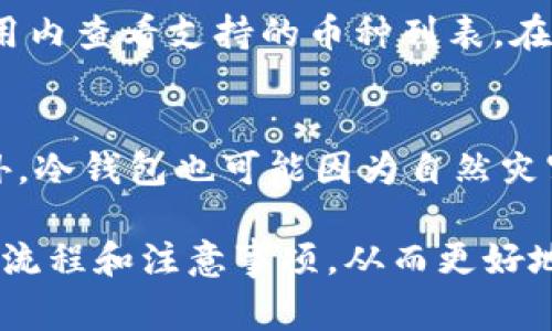 jiaoti如何使用Tokenim2设置冷钱包？详细步骤和注意事项/jiaoti
Tokenim2, 冷钱包设置, 数字资产安全/guanjianci

在数字货币日益普及的今天，安全存储数字资产变得愈发重要。其中，冷钱包因其离线状态而被广泛认为是最安全的存储方案。Tokenim2作为一种实用的数字资产管理工具，提供了冷钱包的设置功能。本文将详细讲解如何使用Tokenim2设置冷钱包，以及在此过程中需要注意的事项。

一、什么是冷钱包？
冷钱包是指一种离线存储数字资产的方法，它的本质是将数字资产的私钥保存在不与互联网连接的设备上。这种方式有效防止黑客攻击、恶意软件入侵等网络安全威胁，确保用户的数字资产安全。
冷钱包通常分为硬件钱包和纸钱包。硬件钱包是物理设备，如Ledger、Trezor等，而纸钱包则是将私钥打印在纸上进行存储。Tokenim2冷钱包设置的主要目的就是为用户提供一种高效、安全的方式来管理和存储加密货币。

二、使用Tokenim2设置冷钱包的步骤
设置Tokenim2冷钱包相对简单，但用户在进行配置时需要认真按照步骤操作，以确保资产安全。以下是具体步骤：
步骤一：下载与安装
首先，您需要从Tokenim官方网站下载安装包。下载完成后，按照提示完成安装。请确保下载的版本是官方最新版本，以降低安全风险。
步骤二：注册账户
打开Tokenim2客户端，您需要注册一个账户。输入您的电子邮件和设定密码，确保密码强度高，包含字母、数字和特殊符号，并启用双重验证以增强安全性。
步骤三：创建冷钱包
在注册完成后，您可以在应用内找到“创建钱包”或“导入钱包”的选项。选择“创建冷钱包”，系统会提示您生成私钥。请妥善记录下您的私钥，不要将其存储在网络上。
步骤四：备份恢复助记词
创建冷钱包后，Tokenim2会提示您备份助记词。助记词是恢复钱包的关键，确保将其安全存放在纸上，不要电子化以免被盗用。
步骤五：验证冷钱包的安全性
冷钱包设置完成后，建议您进行一次安全性验证，确保所有步骤都正确无误。您可以尝试转入少量数字资产进行测试，以确保冷钱包正常工作。

三、Tokenim2冷钱包的安全性
Tokenim2作为冷钱包提供者，采用了多层加密技术和安全协议，确保用户的数字资产不受到网络攻击和数据泄露的影響。在设置冷钱包的整个过程中，用户需注意以下几点安全性：
1. 私钥及助记词保护
保护私钥和助记词是安全存储数字资产的首要任务。绝对不要将它们分享给他人，更不要将其存储在网络服务器或云端。如果您的私钥和助记词被盗，数字资产就会面临被盗的风险。
2. 官方渠道下载
下载Tokenim2及其更新的版本一定要确保来自官方渠道，避免下载到被篡改的恶意版本。
3. 定期更新
定期检查Tokenim2的更新，确保自己使用的是最新版本，以利于及时获得最新的安全补丁和功能更新。

四、使用Tokenim2冷钱包的优势
使用Tokenim2冷钱包有诸多优势，但主要可以总结为以下几个方面：
1.高度安全
由于冷钱包不连接互联网，黑客无法通过网络途径直接攻击，因此数字资产的安全性极高。
2.易于操作
Tokenim2提供了友好的用户界面和便捷的操作流程，即使是初学者也能快速上手，完成冷钱包的设置。
3.多币种支持
Tokenim2支持多种主流数字货币，用户可以在一个平台下管理不同类型的资产，不必下载多个钱包应用。

五、常见问题解答
在设置和使用Tokenim2冷钱包的过程中，用户可能会遇到各种问题，以下是五个常见问题的详细解答：

1. Tokenim2冷钱包丢失了该如何恢复？
如果用户丢失了Tokenim2冷钱包，不用恐慌，只要备份了助记词和私钥，就可以通过助记词和私钥在Tokenim2重新恢复钱包。首先，打开Tokenim2应用程序，选择“导入钱包”选项，然后输入助记词，系统将会加载现有账号。请确保在恢复过程的网络环境下慎重操作，以防止被恶意软件监控影响安全。

2. 如何确保我的助记词不被泄露？
助记词是恢复钱包的重要信息，其安全性至关重要。建议将助记词写在纸上，并放置在安全的位置，避免记录在电子设备上。此外，可以考虑将助记词存储在安全的地点，如银行保险箱。如果您有多个钱包，可以为每个钱包设置不同的助记词，提高安全性。

3. 如何在Tokenim2中转入和转出资产？
在Tokenim2中进行资产转入非常简单。需要转入的资产可以通过生成地址进行操作。在“资产管理”页面，选择“收款”模块，您将看到您的钱包地址，您可以将此地址提供给发送方。在转出时，选择“发送”模块，输入目标地址和金额，然后确认交易。在转出资产时，确保您选择的地址是正确的，因为区块链交易一旦确认无法撤回。

4. Tokenim2冷钱包支持哪些币种？
Tokenim2冷钱包支持多种主流数字货币，包括比特币、以太坊、莱特币等。随着市场的发展，Tokenim2也会不断增加对新币种的支持。用户可以在应用内查看支持的币种列表。在管理不同币种时，建议定期检查更新，确保能在冷钱包中安全持有所有资产。

5. 冷钱包是否完全安全？
虽然冷钱包的安全性高，但并不是绝对安全。最大的风险在于用户自身的操作。如果用户错误地将私钥或助记词泄露，资产仍会面临被盗的风险。此外，冷钱包也可能因为自然灾害或物理损坏而导致资产丢失。因此，用户应对冷钱包进行多重保护措施，包括备份助记词、及时更新软件版本并赔备份内容，确保资产的长期安全。

总而言之，使用Tokenim2设置冷钱包是一个相对简单且安全的数字资产存储方案。通过本文的详细介绍，希望所有用户能够充分理解冷钱包的设置流程和注意事项，从而更好地保障自己的数字资产安全。