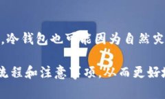 jiaoti如何使用Tokenim2设置冷钱包？详细步骤和注意